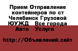 Прием-Отправление контейнеров по ст.Челябинск-Грузовой ЮУЖД - Все города Авто » Услуги   